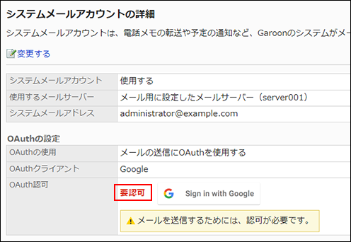 スクリーンショット：システムメールアカウントの詳細画面でOAuth認可項目に要認可と表示されている