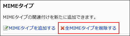 全MIMEタイプを削除する操作リンクが赤枠で囲まれた画像