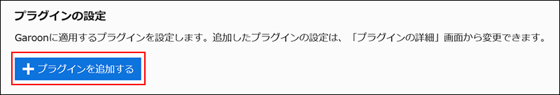 画面キャプチャー：プラグインの設定画面。プラグインを追加するボタンが表示されている。