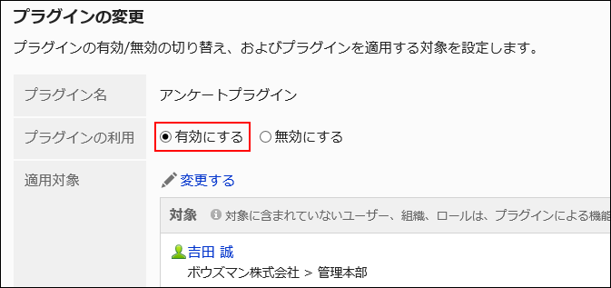 画面キャプチャー：プラグインの変更画面。プラグインの利用を有効にするラジオボタンが選択されている。