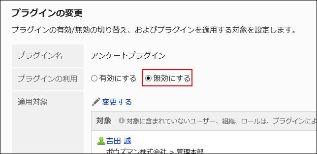 画面キャプチャー：プラグインの変更画面。プラグインの利用を無効にするラジオボタンが選択されている。