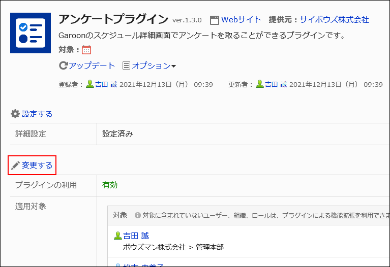 画面キャプチャー：プラグインの詳細画面。プラグインの変更画面への操作リンクが強調されている。