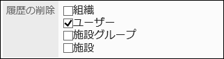 履歴の削除項目の画像