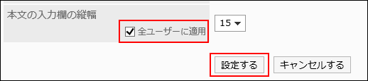 全ユーザーに適用のチェックボックスと設定するボタンが赤枠で囲まれている画像