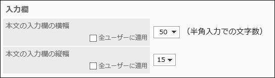 入力欄の設定項目の画像