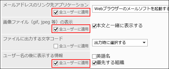 「全ユーザーに適用」のチェックボックスが選択されている画像