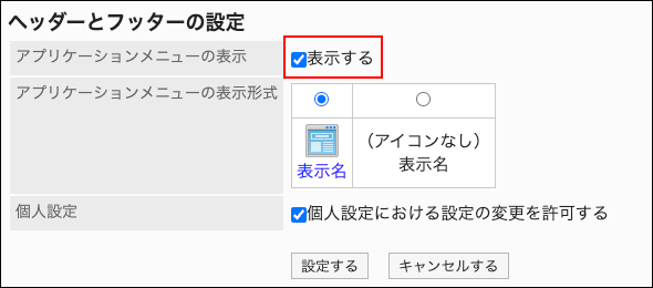 スクリーンショット：アプリケーションを表示する項目で、表示するのチェックボックスが枠で強調されているヘッダーとフッターの設定画面