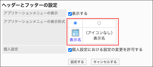 スクリーンショット：アプリケーションメニューの表示形式でタイトルが枠で強調されているヘッダーとフッターの設定画面