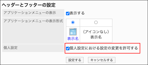 スクリーンショット：「個人設定における設定の変更を許可する」のチェックボックスが枠で強調されているヘッダーとフッターの設定画面