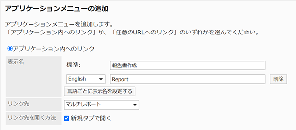 スクリーンショット：「アプリケーション内へのリンク」の入力項目