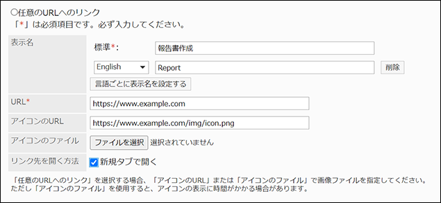 スクリーンショット：「任意のURLへのリンク」の入力項目