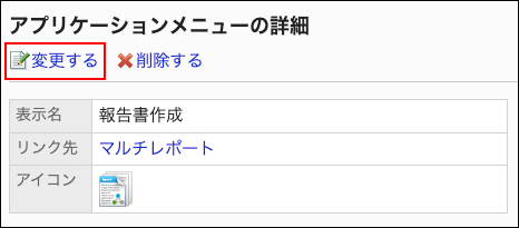 スクリーンショット：変更するリンクが枠で囲まれて強調されているアプリケーションメニューの詳細画面