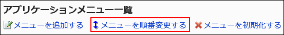 メニューを順番変更するリンクが赤枠で囲まれている画像