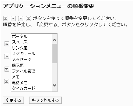 「アプリケーションメニューの順番変更」画面