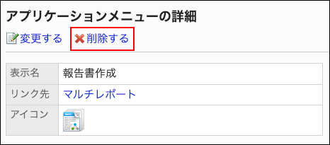 スクリーンショット：削除するリンクが枠で囲まれて強調されているアプリケーションメニューの詳細画面