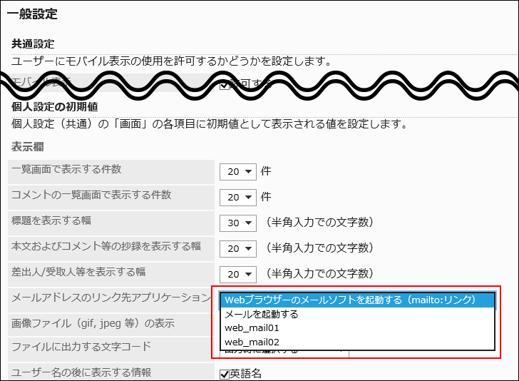 「メールアドレスのリンク先のアプリケーション」の項目の表示