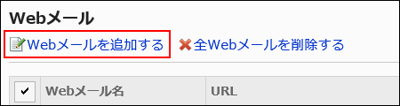 Webメールを追加するが赤枠で囲まれている画像