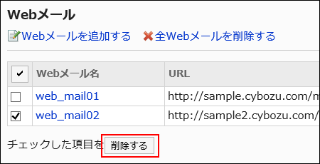 削除するWebメールを選択している画像