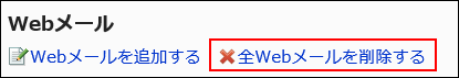 全Webメールを削除するリンクが赤枠で囲まれている画像