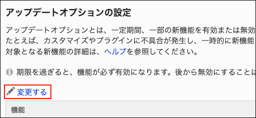 スクリーンショット：変更するリンクが枠線で囲まれて強調されているアップデートオプションの設定画面