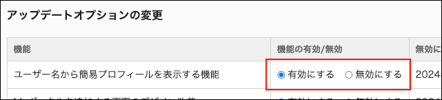 スクリーンショット：機能の有効/無効欄が枠線で囲まれて強調されているアップデートオプションの変更画面