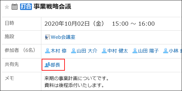 予定の共有先に「部長」のロールが設定されている画像