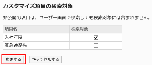 「カスタマイズ項目の検索対象」画面