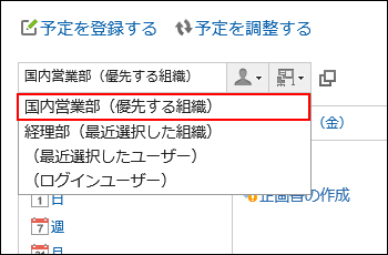 優先する組織が表示されている画像