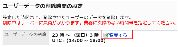 ユーザーデータを削除する時間を変更している画像