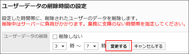 「ユーザーデータの削除時間の設定」画面