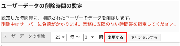 スクリーンショット：変更するボタンが枠で囲まれて強調されている「ユーザーデータの削除時間の設定」画面