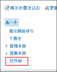 スクリーンショット：「社外秘」カテゴリーが表示されている掲示板画面