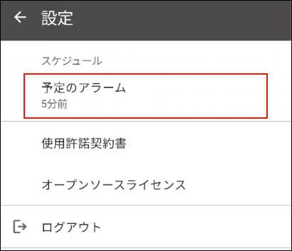 スクリーンショット：予定のアラームが枠線で囲まれている設定画面