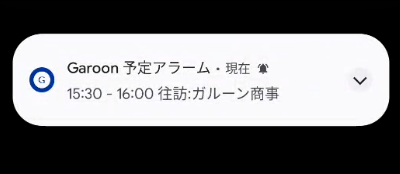 スクリーンショット：予定のアラームを受信しているスマートフォン画面