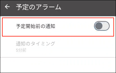 スクリーンショット：予定開始前の通知が無効に設定されている予定のアラーム画面