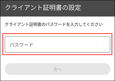 スクリーンショット：クライアント証明書の設定画面