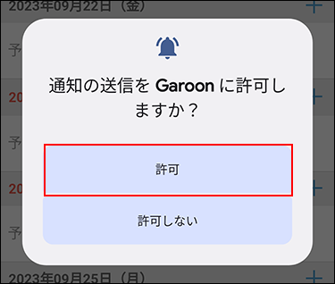 スクリーンショット：通知を送信するかどうかを確認するダイアログが表示されている