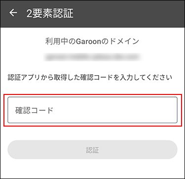 スクリーンショット：2要素認証の確認コードを入力する画面