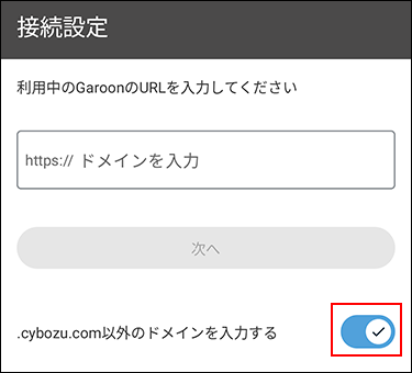 スクリーンショット：接続設定画面で.cybozu.com 以外のドメインを入力するが有効になっている