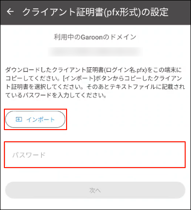 スクリーンショット：クライアント証明書(pfx形式)の設定画面