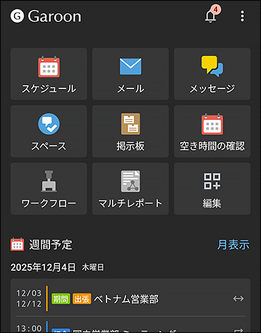 スクリーンショット：ダークモードで表示しているGaroonモバイルのトップ画面