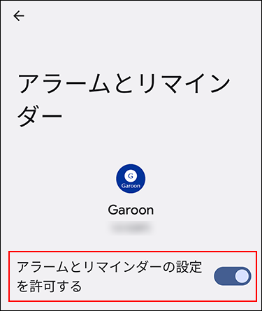 スクリーンショット：Garoon モバイルのアラームとリマインダーの設定画面