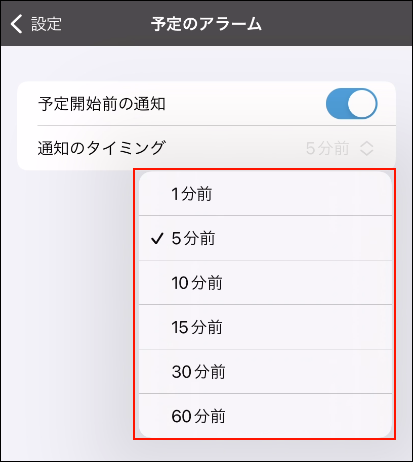 スクリーンショット：通知のタイミングの設定時間がプルダウンで表示されている予定のアラーム画面