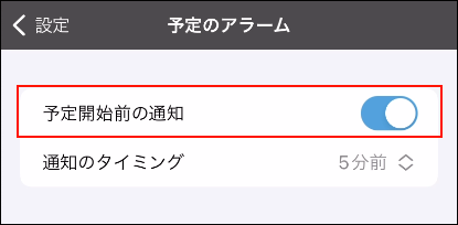 スクリーンショット：予定のアラームが枠線で囲まれている設定画面