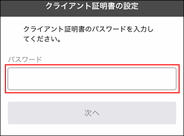 スクリーンショット：クライアント証明書の設定画面