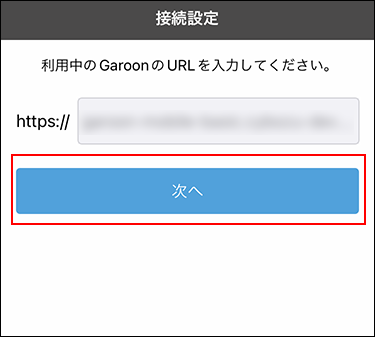 スクリーンショット：接続設定画面