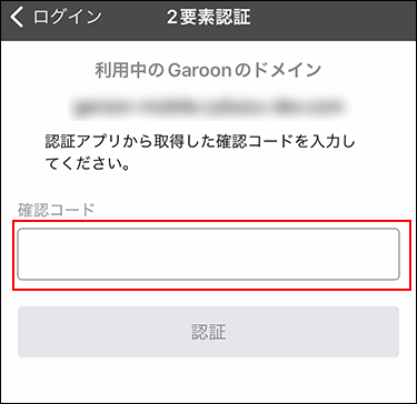 スクリーンショット：2要素認証の確認コードを入力する画面