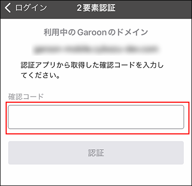 スクリーンショット：2要素認証の確認コードを入力する画面