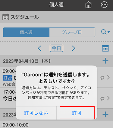 スクリーンショット：通知を送信するかどうかを確認するダイアログが表示されている