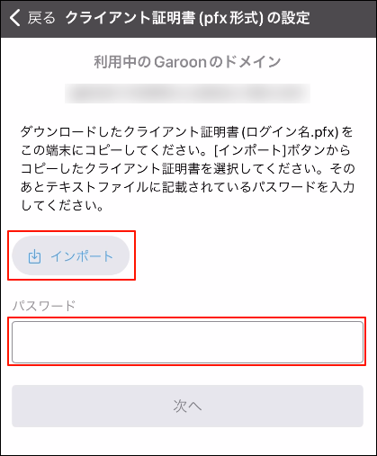 スクリーンショット：クライアント証明書(pfx形式)の設定画面